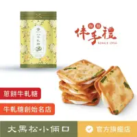 在飛比找momo購物網優惠-【大黑松小倆口】經典蔥餅牛軋糖８片／包(餅乾系列-外袋顏色隨