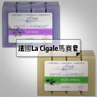 在飛比找蝦皮購物優惠-免卷免運 法國 La Cigale 馬賽皂 薰衣草 經典橄欖