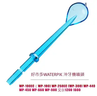 現貨適用好市多WATERPIK 舌苔清洗喷頭 沖牙機噴頭 WP-100EC/450EC/250EC/440c 買一送一