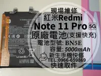 在飛比找Yahoo!奇摩拍賣優惠-【新生手機快修】紅米 Note 11 Pro 5G BN5E