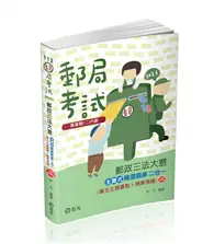 郵政三法大意主題式精選題庫二合一（單元主題重點+題庫演練）（郵政特考適用） (二手書)