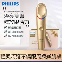 在飛比找蝦皮購物優惠-PHILIPS飛利浦 眼部按摩儀 眼周煥亮儀 冷敷熱敷 舒緩