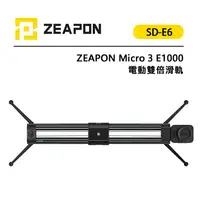 在飛比找樂天市場購物網優惠-EC數位 ZEAPON 至品 Micro 3 E1000 電