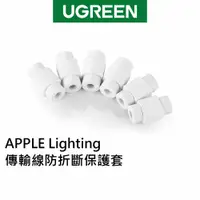 在飛比找蝦皮商城優惠-綠聯 APPLE Lighting傳輸線防折斷保護套