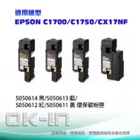 在飛比找陽信商店街優惠-【免運】EPSON 環保碳粉匣 S050614/S05061