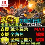 【NS】魂斗羅 加盧加行動 -專業存檔修改 NS 加盧加 CONTRA OPERATION GALUGA 修改 修改器