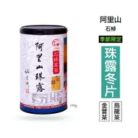 在飛比找蝦皮商城優惠-阿里山珠露『烏龍冬片』季節限定 （產銷履歷認證 珠露產銷班班