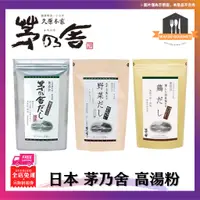 在飛比找蝦皮購物優惠-日本 茅乃舍 柴魚/雞湯/昆布/香菇高湯包 高湯粉 減鹽湯包