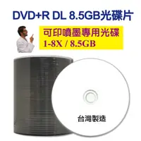 在飛比找松果購物優惠-【Live168市集】DVD+R DL 8.5GB 一般可印