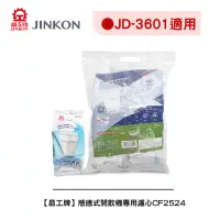 在飛比找蝦皮商城優惠-【晶工牌】《適用JD-3601 》感應式開飲機專用濾心CF-