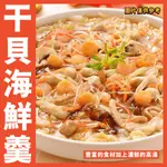 【鮮煮義美食街】宴客佳餚干貝海鮮羹1500克