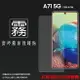 霧面螢幕保護貼 SAMSUNG 三星 Galaxy A71 5G SM-A716 保護貼 軟性 霧貼 霧面貼 磨砂 防指紋 保護膜