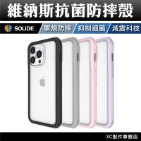 Solide 維納斯 FX 抗菌軍規防摔手機殼 iPhone 14 13 Pro Max 14Plus 手機殼 保護殼