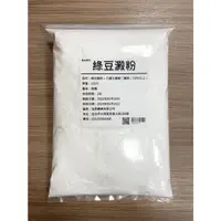 在飛比找蝦皮購物優惠-<168all> 1KG 綠豆澱粉 Mung Bean St