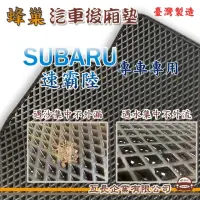 在飛比找momo購物網優惠-【e系列汽車用品】SUBARU 速霸陸(後廂蜂巢 專車專用)