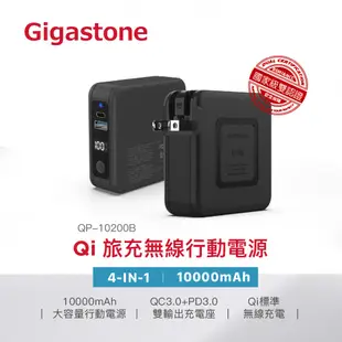 Gigastone QP-10200B 行動電源 10000mAh 四合一 QI無線旅充