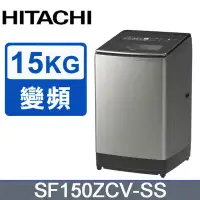 在飛比找環球Online優惠-【HITACHI 日立】15公斤溫水變頻直立式洗衣機SF15