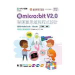 用MICRO:BIT V2.0學運算思維與程式設計：使用MAKECODE：BLOCKS(最新版)(第3版)(附MOSME行動學習一點通)(王麗君) 墊腳石購物網