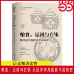 噹噹網 糧食、運河與白銀 : 從經濟學角度看中國歷史 五千年王朝興衰的背後金錢掌控的歷史邏輯 中國古代經濟發展  正版書