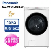 在飛比找momo購物網優惠-【Panasonic 國際牌】15公斤變頻溫水洗脫烘滾筒洗衣