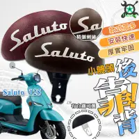 在飛比找蝦皮商城精選優惠-【現貨免運好禮五選一】SALUTO 後靠背 SALUTO 1