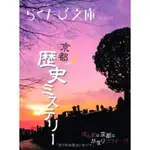 京都歴史ミステリー らくたび文庫 探索 神秘 京都 歷史 景點 增加 旅遊 樂趣 醍醐味