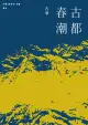 古華（京夫子）文集 卷五：古都春潮（電子書）