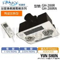 在飛比找Yahoo!奇摩拍賣優惠-【水電材料便利購】Husky 哈適奇 多功能浴室乾燥暖風機 