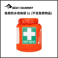 在飛比找樂天市場購物網優惠-Sea to Summit 急救防水收納袋 1L (不含 急