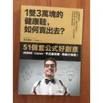 「近全新」1雙3萬塊的健康鞋，如何賣出去？：51個套公式好創意，CANON、亨氏番茄醬熱銷大解密