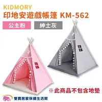 在飛比找樂天市場購物網優惠-KIDMORY印地安遊戲帳篷KM562 室內帳篷 三角帳篷 