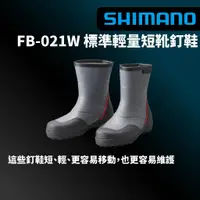 在飛比找蝦皮商城優惠-【獵漁人】SHIMANO FB-021W 短筒全釘防滑鞋 釣