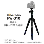 全新現貨@趴兔@ROWA-JAPAN 樂華 RW-310 鋁合金三軸球型雲台腳架 可拆單腳架 收合35CM