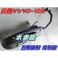 在飛比找蝦皮購物優惠-【水車殼】光陽 奔騰 V1-125 V2-125 五期噴射 