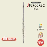 在飛比找蝦皮商城優惠-【JUPITER】JFL700REC 長笛 木管樂器 JFL