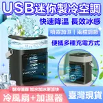 ❄️便攜小空調 USB冷氣❄️小型噴霧冷風 USB迷你製冷空調 家用小型冷風機 水冷風扇 便攜移動加濕器 桌面水冷電扇