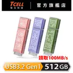 TCELL 冠元X老屋顏 獨家聯名款-USB3.2 GEN1 256/512GB 台灣經典鐵窗花隨身碟【官方出貨】