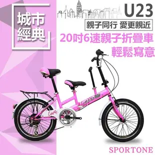 SPORTONE U23 20吋6速 SHIMANO變速親子折疊車 可折疊低跨點設計寶寶接送小孩成人雙載 遛童神器親子自行車