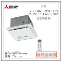 在飛比找蝦皮購物優惠-MITSUBISHI 三菱 遙控型 浴室暖風機 V-151B