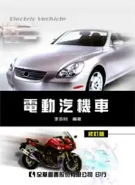 在飛比找TAAZE讀冊生活優惠-電動汽機車（修訂版） (二手書)