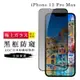 IPhone 13PROMAX AGC日本原料黑框防窺疏油疏水鋼化膜保護貼(13PROMAX保護貼13PROMAX鋼化膜)