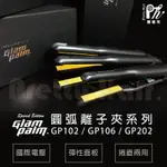 【麗髮苑】韓國 GLAM PALM 圓弧離子夾 GP106 GP102 GP202 高能量負離子離子夾 GP直捲兩用離子