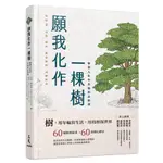 願我化作一棵樹──學習人生中幸福的必修課(精裝)/安妮.戴維森─圖《三民》 文學森林 【三民網路書店】