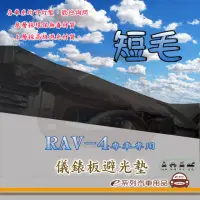 在飛比找momo購物網優惠-【e系列汽車用品】TOYOTA RAV-4(短毛黑色避光墊 