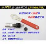 【德興單車】X-FREE 退大盤曲柄工具 腳踏車 公路車 維修工具