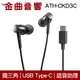 鐵三角 ATH-CKD3C 黑 ATH-CKD3C USB Type-C 語音助理 耳塞式 耳機 | 金曲音響