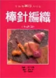 在飛比找TAAZE讀冊生活優惠-棒針編織（基礎篇）