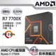 【AMD】Ryzen 7-7700X/8核心/16緒/4.5GHz/內顯/CPU中央處理器 原廠公司貨