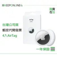 在飛比找蝦皮購物優惠-Apple 蘋果保固一年 AirTag 四件裝 A2187【