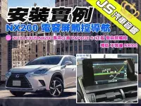 在飛比找Yahoo!奇摩拍賣優惠-勁聲汽車音響 安裝實例 2018 LEXUS NX200 專